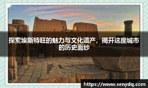 探索埃斯特旺的魅力与文化遗产，揭开这座城市的历史面纱