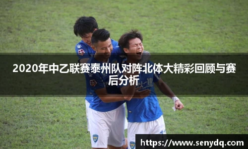 2020年中乙联赛泰州队对阵北体大精彩回顾与赛后分析