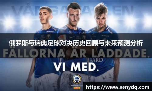 俄罗斯与瑞典足球对决历史回顾与未来预测分析