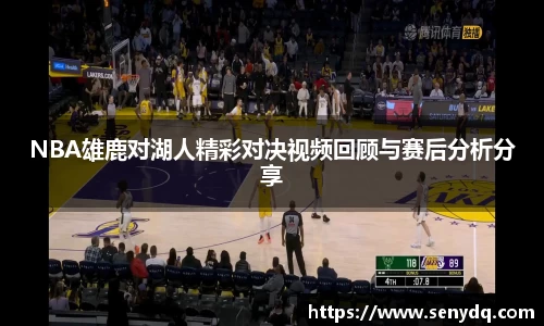 NBA雄鹿对湖人精彩对决视频回顾与赛后分析分享