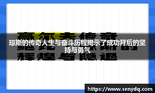 琼斯的传奇人生与奋斗历程揭示了成功背后的坚持与勇气