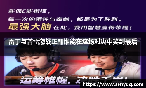 雷丁与普雷激战正酣谁能在这场对决中笑到最后