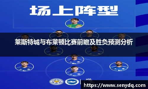 莱斯特城与布莱顿比赛前瞻及胜负预测分析